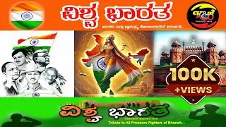 ವಿಶ್ವಭಾರತ || ದೇಶಭಕ್ತಿಗೀತೆ || Kannada Patriotic Song || K and K Productions
