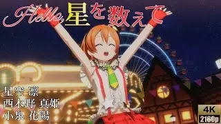 一年生組「Hello,星を数えて」(僕らは今のなかで)【PS4 4K】LoveLive!スクフェスAC