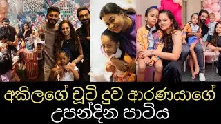 අකිලගේ චූටි දුවගේ උපන්දින පාටිය 🎂❤️🎊 @AshigirlSL 