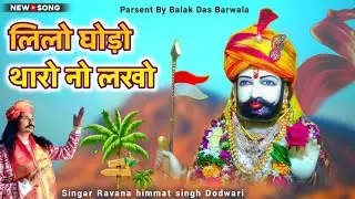 लिलो घोड़ो थारो नो लखो शानदार भजन !! LILO GHORO THARO NOLKHO BHAJAN 