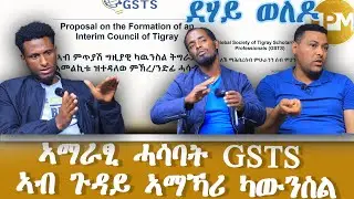 ኣማራፂ ሓሳባት GSTS ኣብ ጉዳይ 