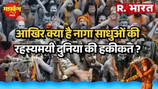 Naga Sadhu: नागा संन्यासियों की रहस्यमयी दुनिया का ये बड़ा रहस्य, कुंभ के बाद कहां हो जाते हैं गायब
