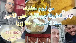 صدقة با عمر بن هدي صديق الاب ديالي  وجاري تغمدهم الله برحمته الواسعه -سفة-إكسبريس-دجاج-مدغمر-