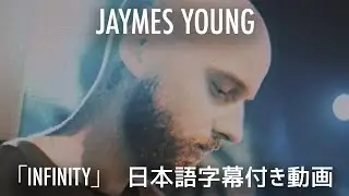 【和訳】Jaymes Young「Infinity」【公式】
