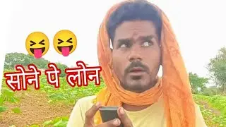 सोन्यावर लोन ! Marathi comedy ! Gold loan 😝😝गावरान हिंदी, 🤣🤣