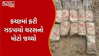 Kutch:  ફરી ઝડપાયો ચરસનો મોટો જથ્થો |Crime News| News Capital Gujarat