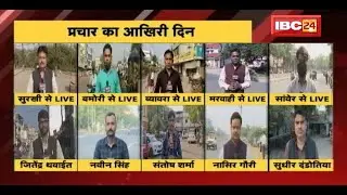 MP-CG By-election 2020 | थम जाएगा उपचुनाव का प्रचार | आखिरी दिन BJP-Congress ने झोंकी पूरी ताकत