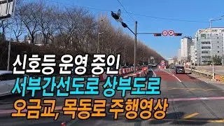 서부간선도로 신호등 운영모습, 목동로 주행영상 (서부간선도로 상부도로~오금교~목동역~화곡고가사거리)