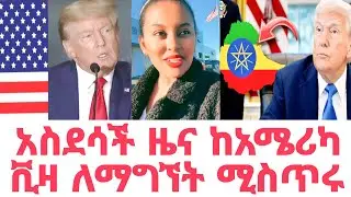 አስደሳች ዜና ከአሜሪካ ቪዛ ለማግኘት ሚስጥሩ | አሜሪካ የስደተኞች ቪዛ | የ ዶናልድ ትራምፕ ትእዛዝ