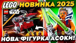 КУПИВ ЛЕГО ЗОРЯНІ ВІЙНИ ПЕРЕХОПЛЮВАЧ АСОКИ за 2000 грн! Новинка LEGO STAR WARS 2025!