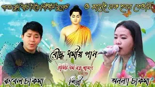 Buddhist song pabor budi bari jiye pittimi bugot singer rubel chakma ananya chakma