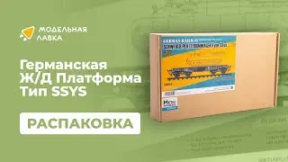 Распаковка сборной модели Германская Железнодорожная Платформа Тип SSYS от производителя SABRE.
