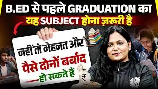 Bihar Bed Entrance Exam 2026 | Bihar B.ed से पहले Graduation का यह Subject होना ज़रूरी है