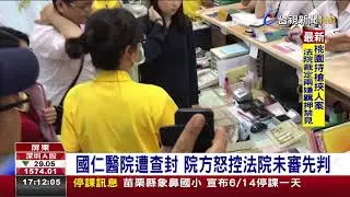 國仁醫院遭查封院方怒控法院未審先判