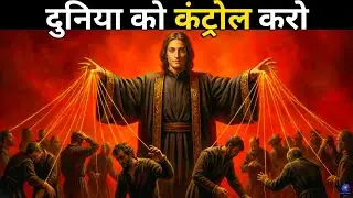 क्यों आप दुनिया को कंट्रोल नहीं कर सकते? (और आपको करना भी क्यों नहीं चाहिए | Dark Psychology