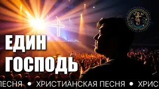 ЕДИН ГОСПОДЬ – христианская песня о единственном Царе и Спасителе Иисусе Христе