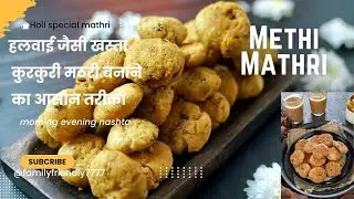 Mathri Recipe | Khasta Mathari | केवल 5 मिनिट में सबसे खस्ता और नए तरह की परफेक्ट मठरी बनाए |