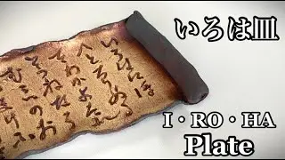 いろは皿の作り方 How to make an I・RO・HA plate 陶芸 pottery 熊本栄司 Eiji Kumamoto