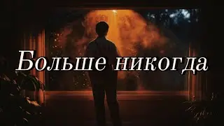 Больше никогда | Russian Breakup Song | I Hope to Never See You Again