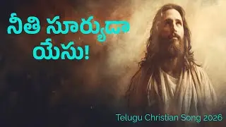 నీతి సూర్యుడా యేసు!#christiantelugusongs#christianmusic#jesusworshipsongs#