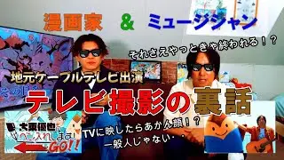 ミュージシャンと漫画家Part３～テレビ撮影の裏話～