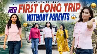 నా👀 FIRST LONG ట్రిప్🚗 లో సందడీ😁WITH COUSINS❤️ @Siri_rathod @Tiger_babu #vlog #trip #chandanarathod 