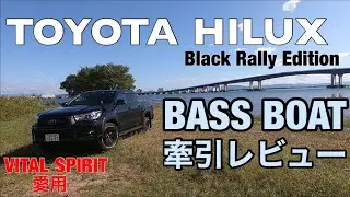 【ハイラックス×バスボート】VITAL SPIRITの牽引車紹介　TOYOTA HILUX
