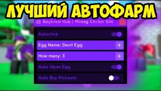 💜СКРИПТ на АВТО-ФАРМ Mining Clicker Simulator в Roblox! | ЛУЧШИЙ СКРИПТ на Mining Clicker в Roblox!💜