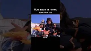 Весь урон от нянек - Няньки (1994) | Часть 2 #shorts #кино #ностальгия #фильмы90х #няньки