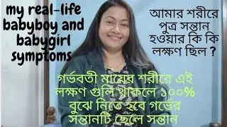 আমার ছেলে গর্ভে থাকাকালীন আমার শরীরে কি কি লক্ষণ ছিল?#my real life babyboy symptoms 