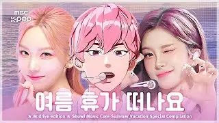 여름 휴가 갈 때.zip 📂 Show! Music Core Summer Vacation Special Compilation