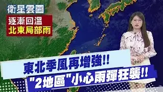 【劉又嘉報氣象】東北季風再增強!! 