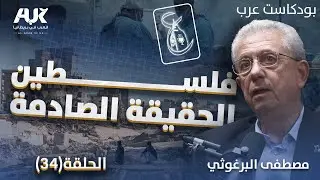 من مأساة غزة إلى مؤامرة الضفة.. د. مصطفى البرغوثي يفتح الصندوق الأسود لفلسطين | بودكاست عرب |حلقة 34