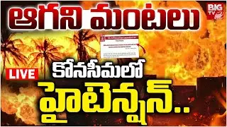 ఆగని మంటలు LIVE | ONGC Oil Well Incident Updates | ONGC Gas Leak in Konaseema | BIG TV
