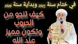 ختام سنه وبداية سنه جديده تدريبات كيف تنجو من الحروب وتكون مميز عند الله الأنبا أنطونيوس مطران القدس