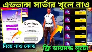 Advance Server Fri Deimont 😲😲 %. //এডভাস্ন সার্ভারে ফ্রী ডায়মন্ড 😲😲।।