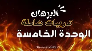 تدريبات شاملة البرهان الوحدة الخامسة