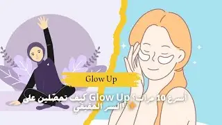 كيف تحصّلين على Glow Up أسرع 10 مرات؟ السر الحقيقي! ✨