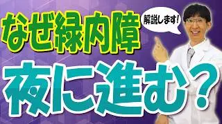 緑内障が夜に進行する理由を知ってる？