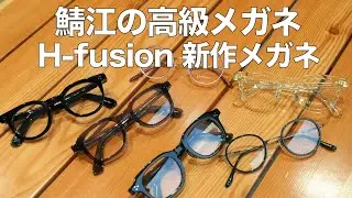 鯖江の高級メガネ「エイチフュージョン」。2025年最新モデルは希少なセルロイドフレーム