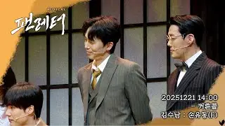 [4K] 20251221☀︎ 팬레터 : 커튼콜⎪김수남 : #손유동(F)