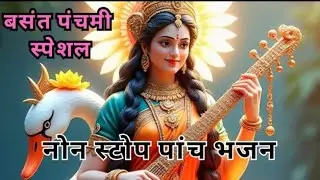 My Broadcast #trending बसंत पंचमी के स्पेशल पांच भजन/नोन स्टोप #withlyrics
