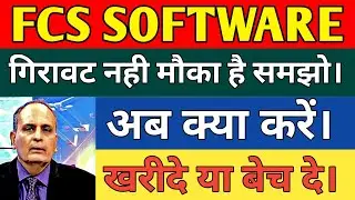 FCS SOFTWARE SHARE LATEST NEWS TODAY 🔴 FCS SOFTWARE SHARE NEWS, ANALYSIS, TARGET, FCS SHARE
