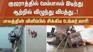 Bridge collapses in Gujarat | Vehicles fall into river one after another | Shocking | Sun News