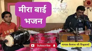 || मीरा बाई भजन || गायक कैलाश जी विश्वकर्मा || Dhamu Studio || #bhajan #rajasthani #music 