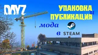 Упаковка и публикация мода DAYZ в стим (см. описание!)