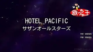 ×(修正版あり)【カラオケ】HOTEL PACIFIC / サザンオールスターズ