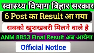 बिहार स्वास्थ्य विभाग Result जारी/Bihar ANM 8853 result kab ayega/ANM Exam result/shsb RPMU Result