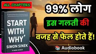 Start with Why Book Summary in Hindi | Simon Sinek | Best Motivational Book | Audiobook