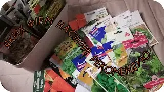 #Насіння різних фірм #2частина! Мої рекомендації з власного досвіду. Яке купувати, яке ні!? 